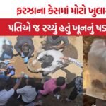 Farzana murder case vatva