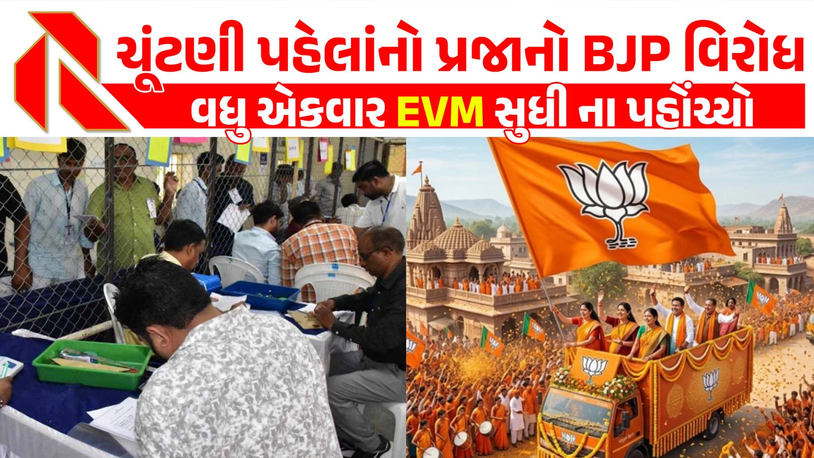 ચૂંટણી પહેલાંનો પ્રજાનો BJP વિરોધ વધુ એકવાર EVM સુધી ના પહોંચ્યો