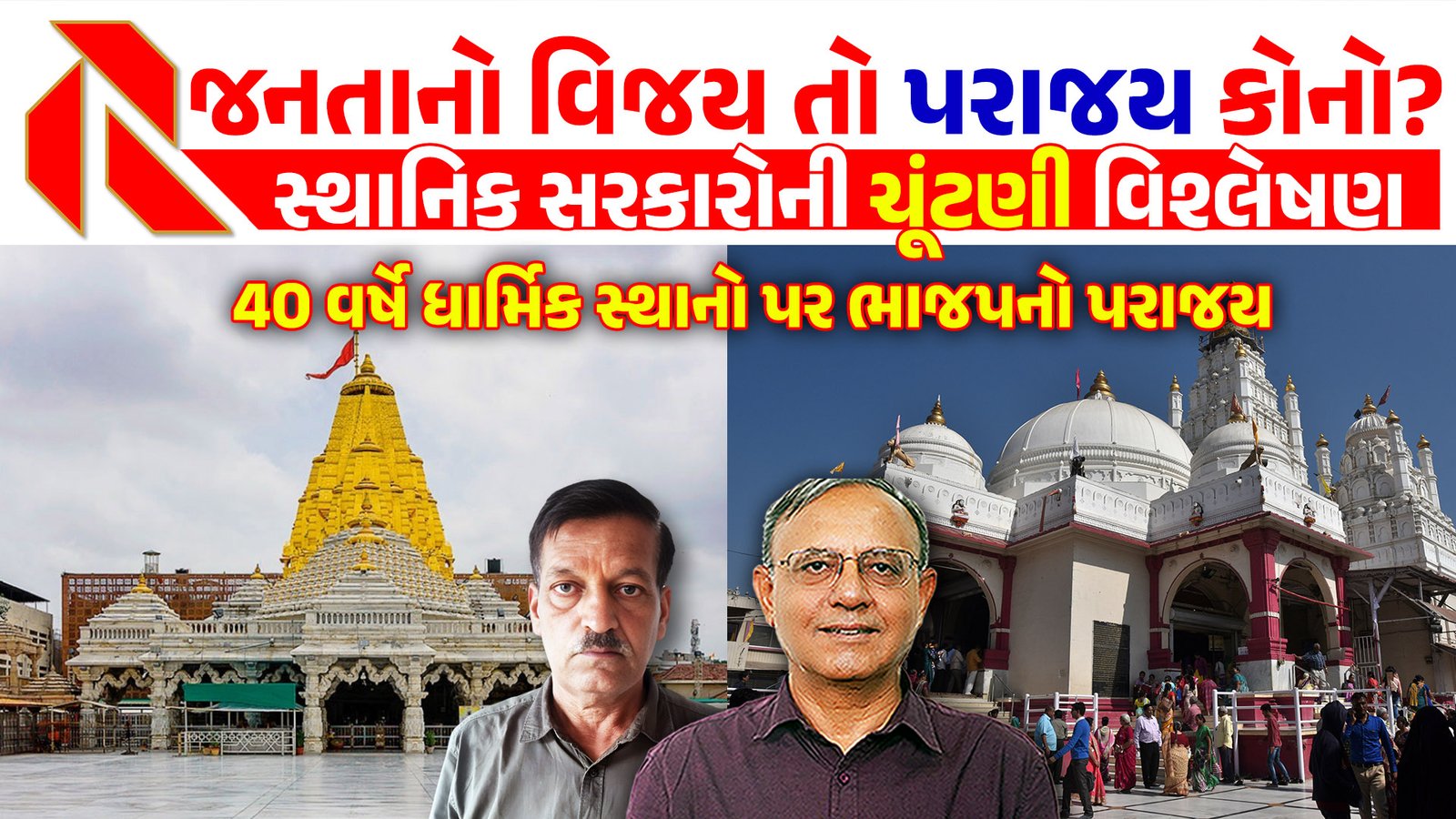 જનતાનો વિજય તો પરાજય કોનો? સ્થાનિક સરકારોની ચૂંટણી વિશ્લેષણ