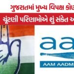 Gujarat Local Body Election