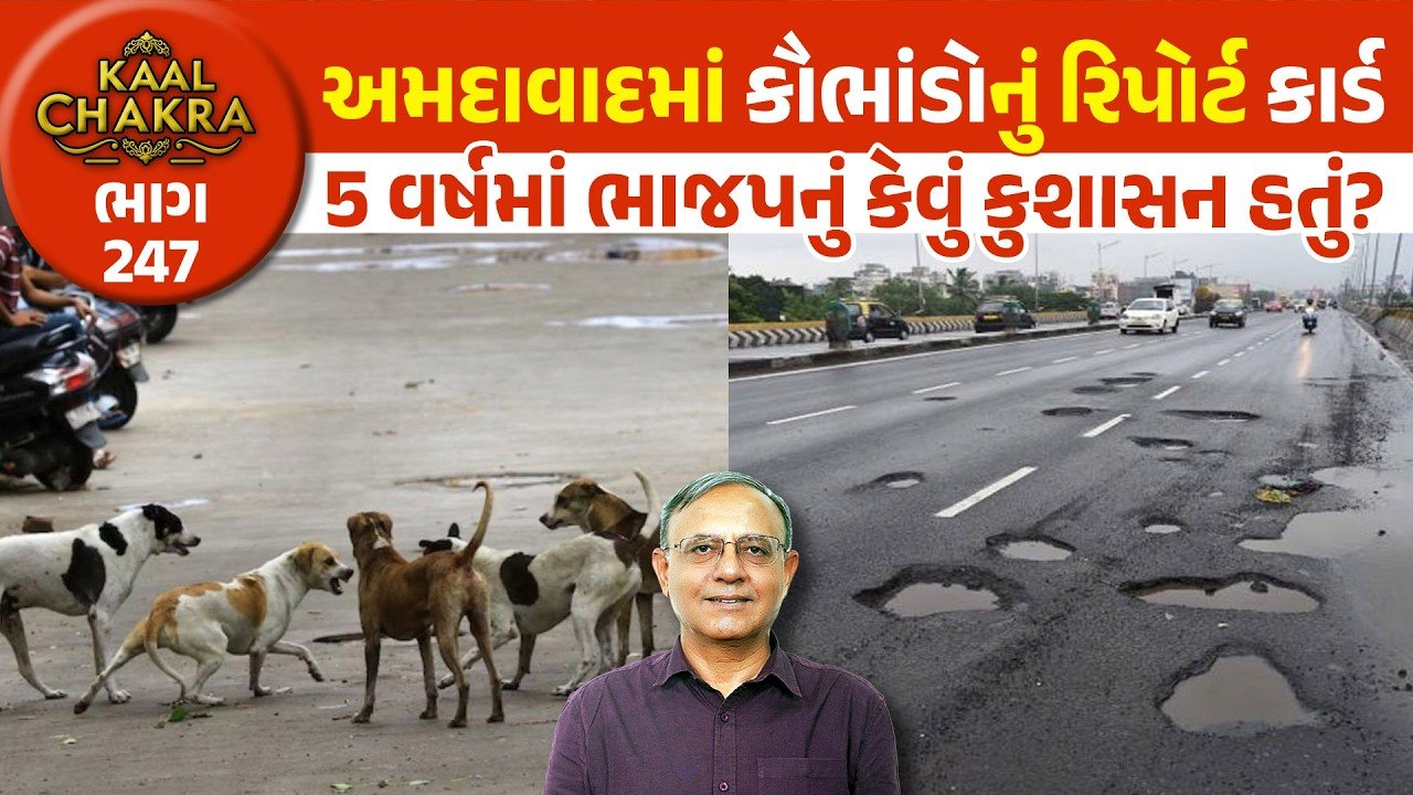 Ahmedabad: અમદાવાદ શહેરનું પાંચ વર્ષનું સરવૈયુ! કૌભાંડની હારમાળા જોઈ ચોંકી જશો! ભાજપનું આ છે અસલી રિપોર્ટ કાર્ડ!