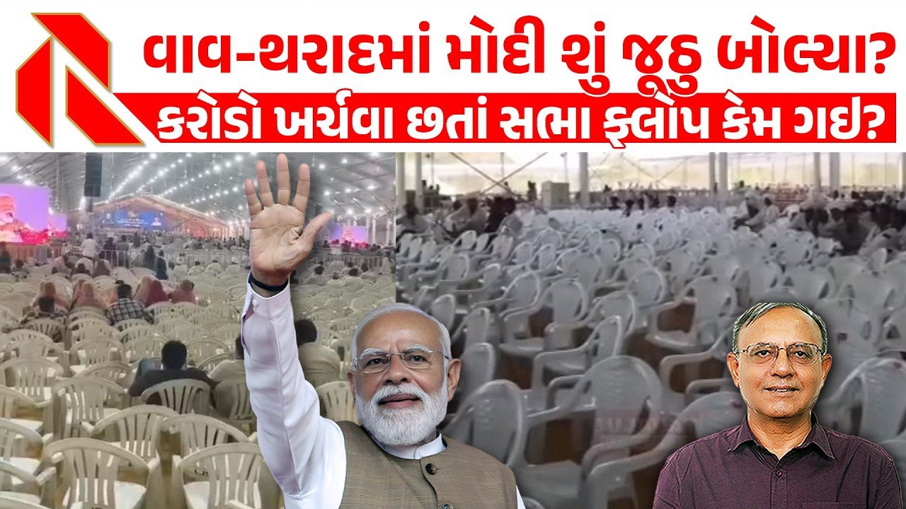 PM Modi: વાવ-થરાદમાં મોદીજીની સભા કેમ નિષ્ફળ રહી? એસટી બસો ખાલી જેવા મળી! સિનિયર પત્રકાર દિલીપ પટેલ શુ કહે છે? જુઓ વિડીયો