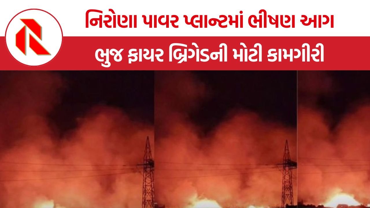 Nirona Power Plant Fire Kutch: કચ્છના નિરોણા પાવર પ્લાન્ટમાં ભીષણ આગ, આકાશમાં ધુમાડાના ગોટેગોટા છવાયા