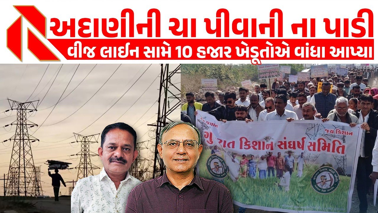 Adani: ખેડૂતોએ અદાણીની ચા પીવાનો ઇન્કાર કર્યો! વીજ લાઈનનો કર્યો વિરોધ,જુઓ વિડીયો