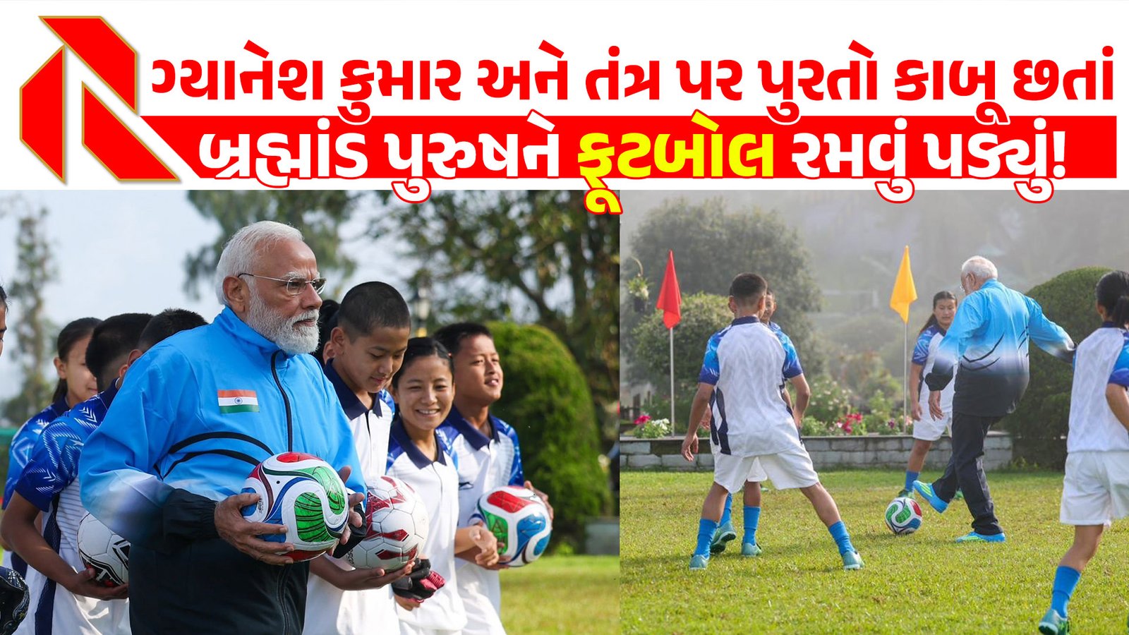 ગ્યાનેશ કુમાર અને તંત્ર પર પુરતો કાબૂ છતાં બ્રહ્માંડ પુરુષને ફૂટબોલ રમવું પડ્યું!