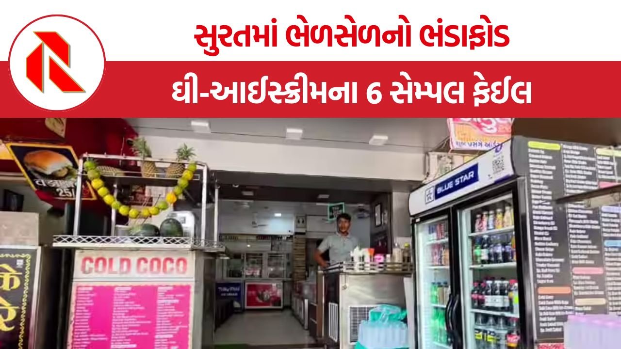Surat Ghee Ice Cream Adulteration: સુરતમાં ઘી અને આઈસ્ક્રીમમાં ભેળસેળનો મોટો પર્દાફાશ, 6 સેમ્પલ ફેઈલ થતા આરોગ્ય વિભાગ એક્શનમાં