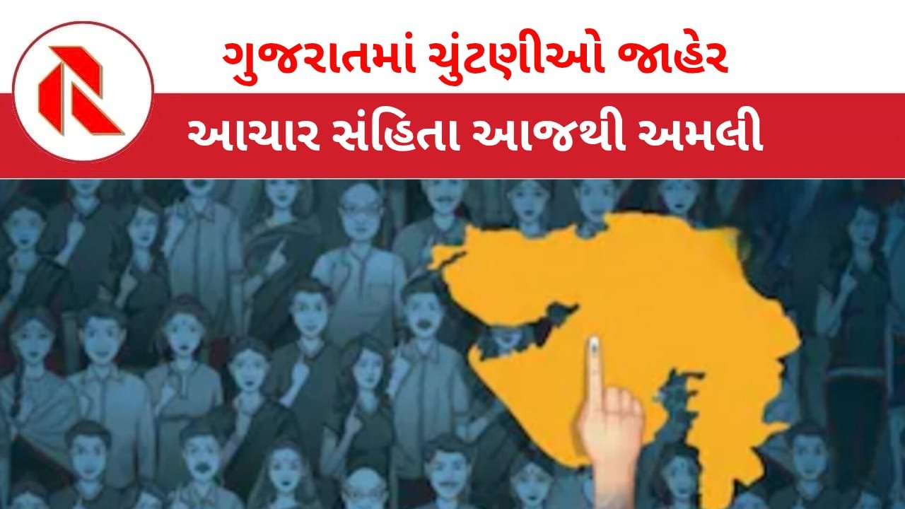 Elections: ગુજરાતમાં સ્થાનિક સ્વરાજ્યની ચૂંટણી જાહેર! રાજકીય માહોલ ગરમાયો! આચાર સંહિતા લાગુ