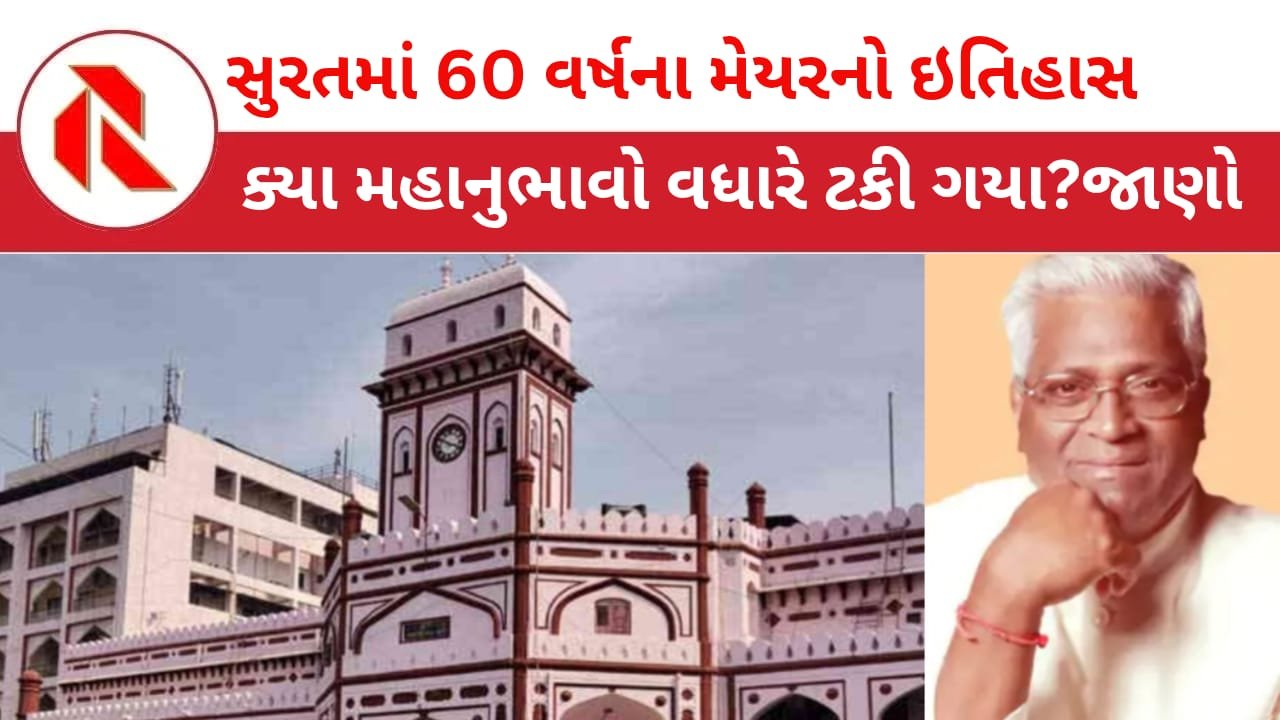 Election: સુરત મનપામાં 60 વર્ષના ઈતિહાસમાં કેટલા મેયર બદલાયા? કોણે હેટ્રિક કરી? વાંચો,ખાસ અહેવાલ
