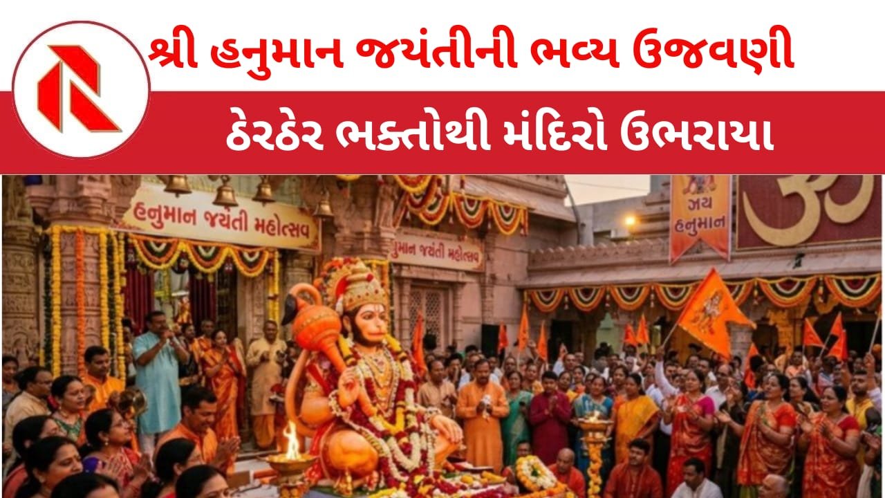 Hanuman Jayanti 2026: આજે ભગવાન શ્રી હનુમાન જયંતિની ઠેર ઠેર ભવ્ય ઉજવણી ; ભક્તોનું ઘોડાપૂર ઉમટ્યુ