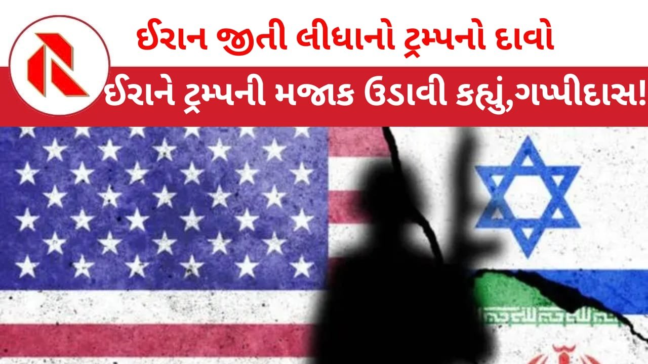 Iran War: ડોનાલ્ડ ટ્રમ્પે કહ્યું ‘અમે ઈરાન યુદ્ધ જીતી લીધું છે!’ ઈરાને કહ્યું “ટ્રમ્પ દુનિયાને એપ્રિલ ફૂલ બનાવી રહ્યા છે!’ ઈરાન ક્યારેય ઝુકશે નહિ!!