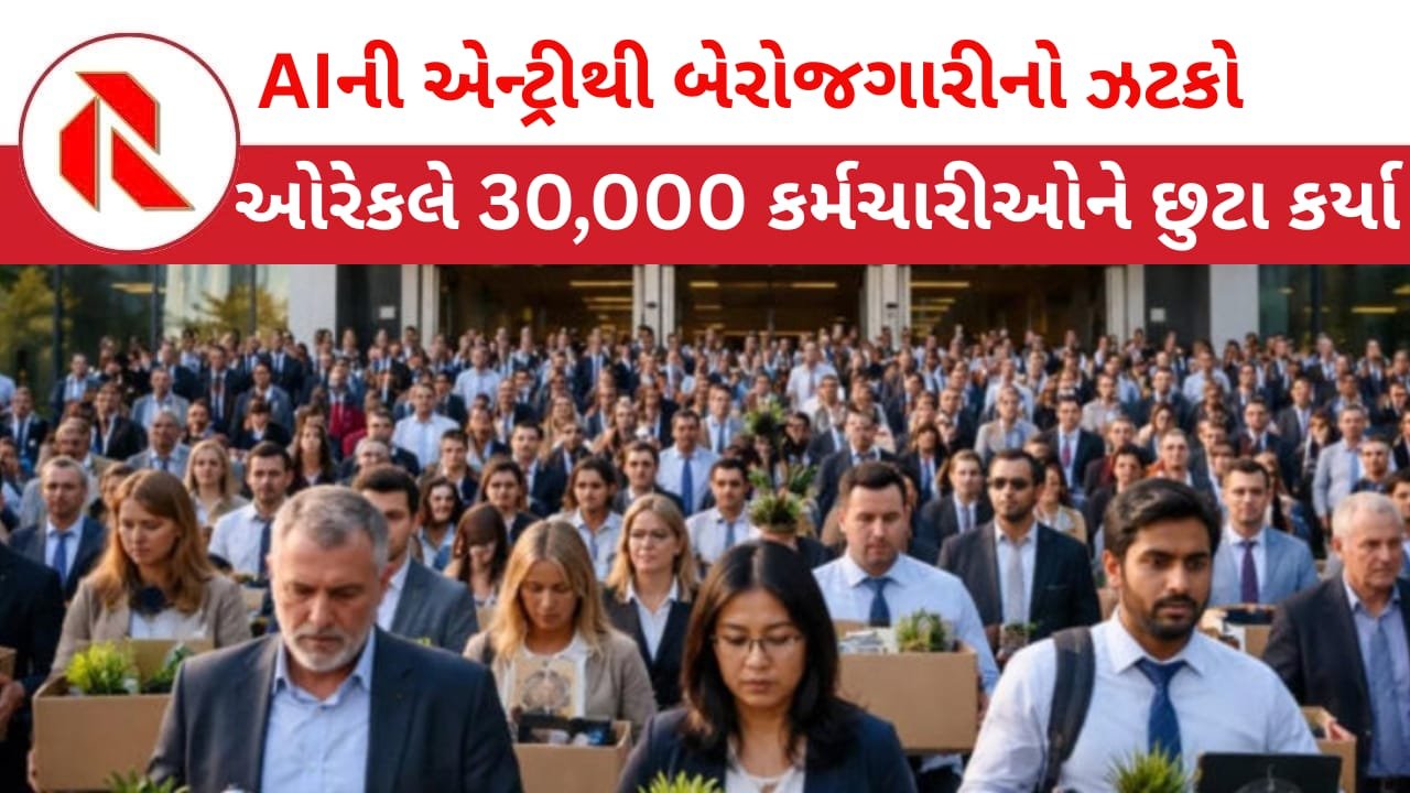 AI: સવારે 6 વાગ્યે એલાર્મ વાગ્યુ અને નોકરી જતી રહી; ઓરેકલે એક જ ઝટકે 30,000 કર્મચારીઓને નોકરીમાંથી કાઢી મૂક્યા!!