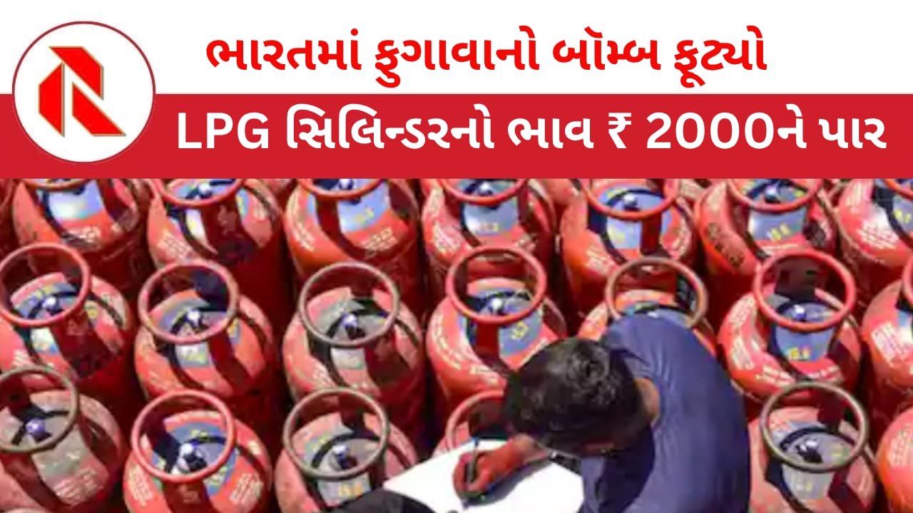 LPG Price Hike: આજથી LPGના ભાવ ₹2,000ને પાર, જે ઈરાન યુદ્ધ બાદ ત્રીજી વખત ભાવ વધારો થયો!