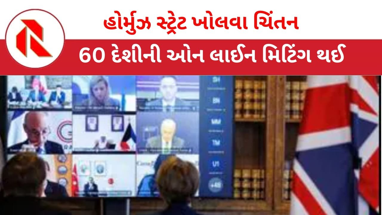 Donald Trump: ટ્રમ્પે હાથ ઊંચા કરી દેતાં  “હોર્મુઝ સ્ટ્રેટ” ખોલવા ભારત સહિત 60 દેશોની બેઠક મળી!