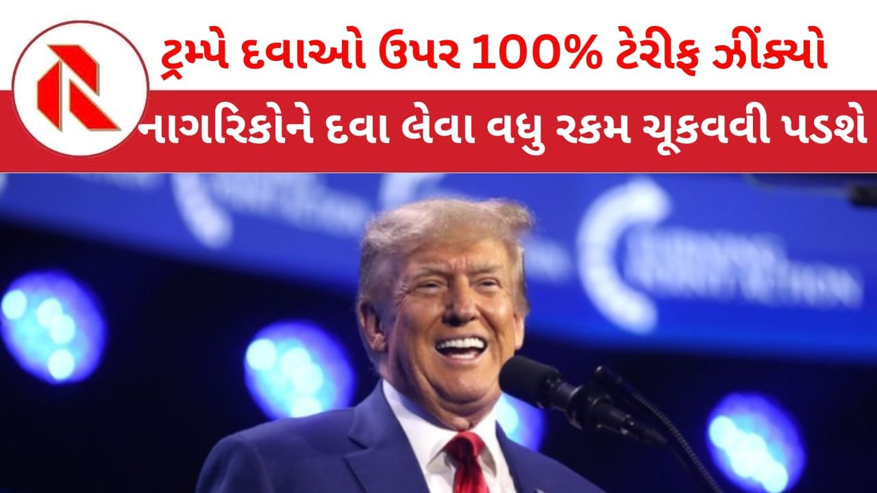 Tariff: ટેરીફ અને યુદ્ધ પ્રેમી ટ્રમ્પે વિદેશી દવાઓ ઉપર 100 ટકા ટેરિફ ઝીંક્યો!  સુપ્રીમ કોર્ટે રિફંડ અપાવ્યું તો ટ્રમ્પે બીજો રસ્તો શોધી કાઢ્યો!