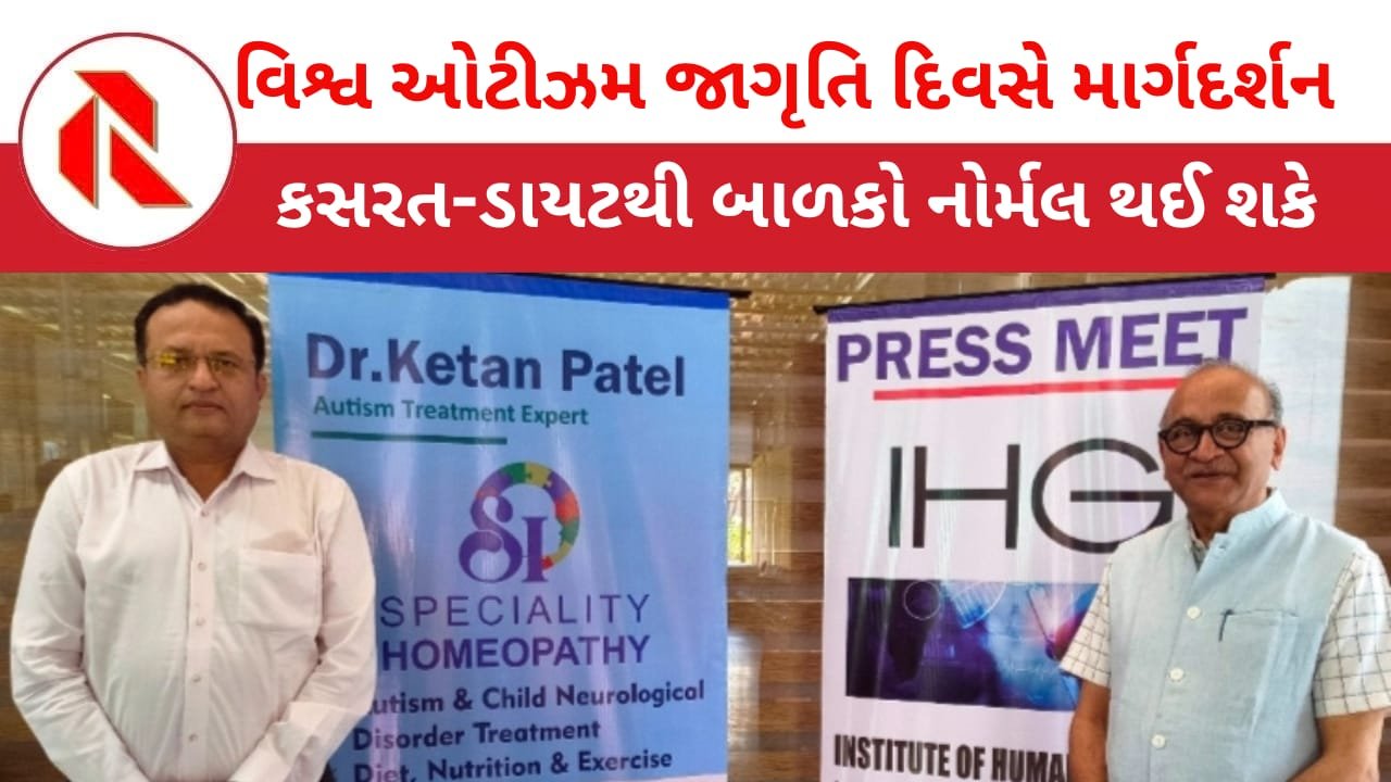 Ahmedabad: બાળકોમાં જોવા મળતા ઓટિઝમના 80 ટકા કેસ માત્ર ડાયટ અને કસરતથી જ સારા થઈ જાય છે ! ડૉક્ટરોનું શુ કહેવુ છે? વાંચો