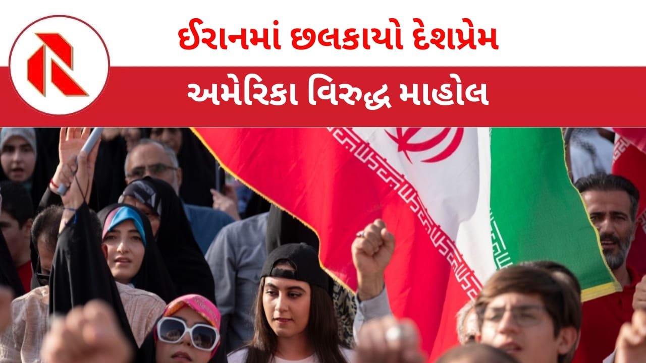 Donald Trump: ઈરાનમાં અમેરિકા વિરુદ્ધ માહોલ,લોકો ડર્યા વગર ફ્લેગ લઈ માર્ગો ઉપર ઉતર્યા! સરકાર વિરોધી લોકો અચાનક સરકાર તરફી કેમ થઈ ગયા? વાંચો ટ્રમ્પ ક્યાં ગોથું ખાઈ ગયા?