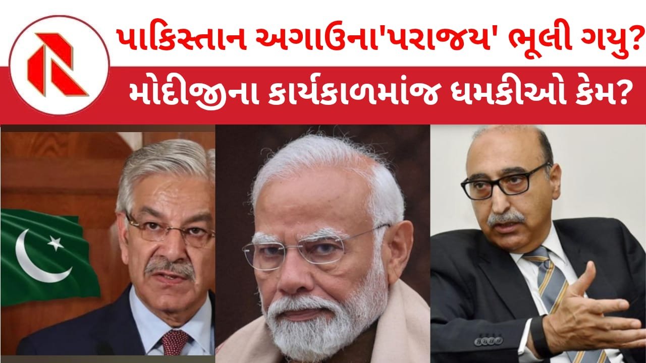 Pakistan: ભારતમાં ઘૂસીને હુમલો કરીશું!પાકિસ્તાનના સંરક્ષણ પ્રધાને આપી ધમકી! પાક હવે ભારતને કેમ વારંવાર પડકારી રહ્યું છે?