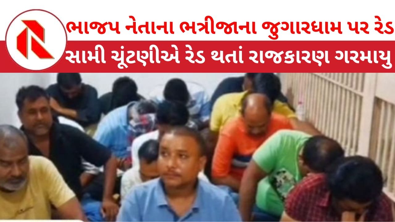 BJP: ભાજપના ધારાસભ્ય કલ્પેશ પરમારના ભત્રીજા લાલાના જુગારના અડ્ડા ઉપર રેડ થતાં નાસભાગ