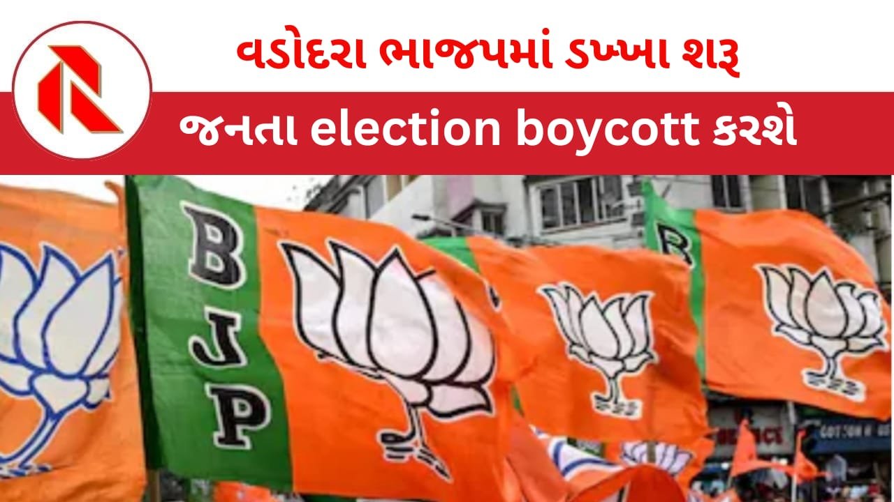 Gujarat Politics: વડોદરા ભાજપમાં અસંતોષ;  “જ્યાં કામો નહિ ત્યાં વોટ નહિ” જનતામાં આક્રોશ; સેન્સ પ્રક્રિયા દરમિયાન જ ડખ્ખા શરૂ થઈ ગયા!