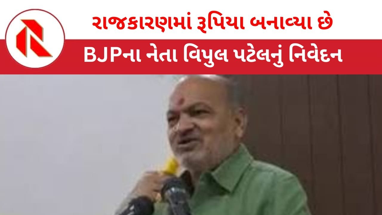 Corruption: ભાજપના નેતા વિપુલ પટેલે જાહેરમાં સ્વીકાર્યું કે “મેં રાજકારણમાં રૂપિયા બનાવ્યા છે!”