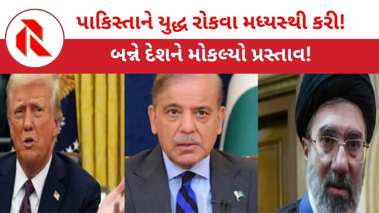 Iran War Update: ઈરાન-અમેરિકા વચ્ચે યુદ્ધ વિરામ માટે પાકિસ્તાને કરી મધ્યસ્થી! ઈરાને હોર્મુઝ સ્ટ્રેટ ખોલવા કર્યો ઇન્કાર