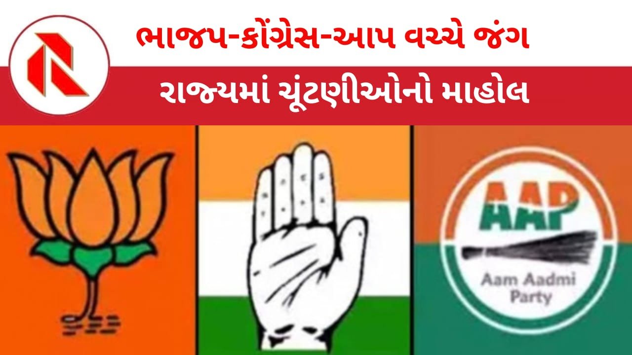 Gujarat Politics: કોંગ્રેસે 243 ઉમેદવારોની પ્રથમ યાદી જાહેર કરી,ચૂંટણીઓનો માહોલ ગરમાયો