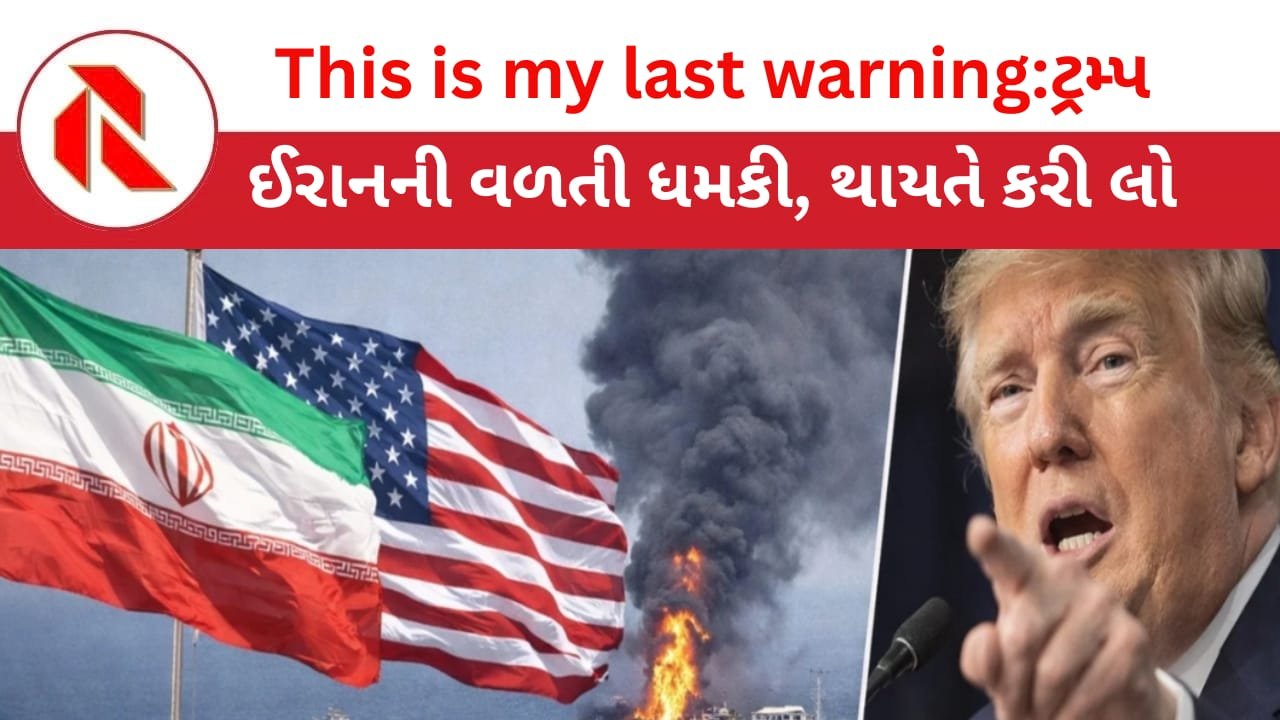 Trump’s Threat: અમેરિકાનો પ્રસ્તાવ ઈરાને ફગાવ્યો! ટ્રમ્પની ધમકી,હવે ‘એકજ રાતમાં ઈરાનનો ખેલ ખતમ! “This is my last warning”