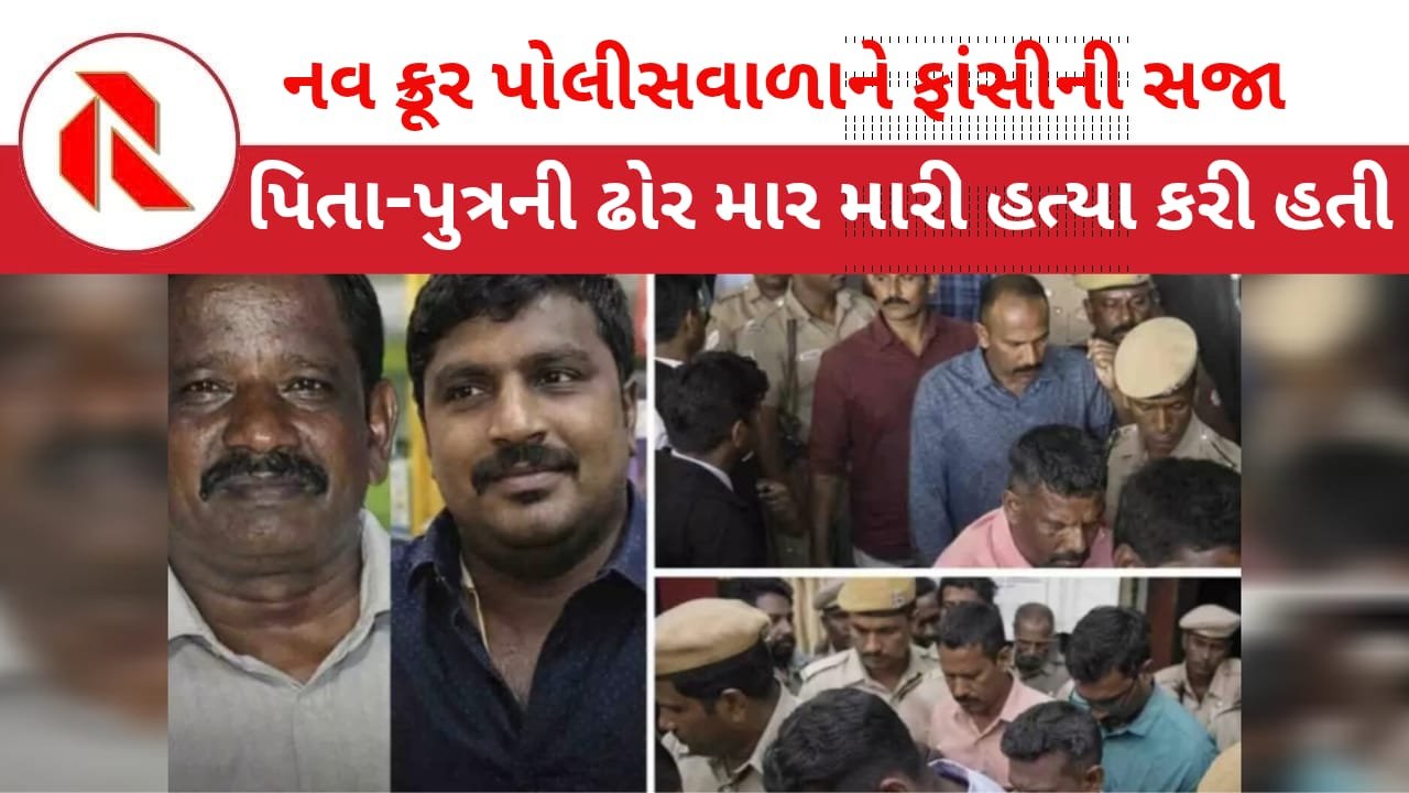 Tamil Nadu: વેપારી પિતા-પુત્રને પોલીસ કસ્ટડીમાં લઈ નગ્ન કરી ઢોર માર મારી હત્યા કરનાર નવ પોલીસવાળાઓને ફાંસીની સજા