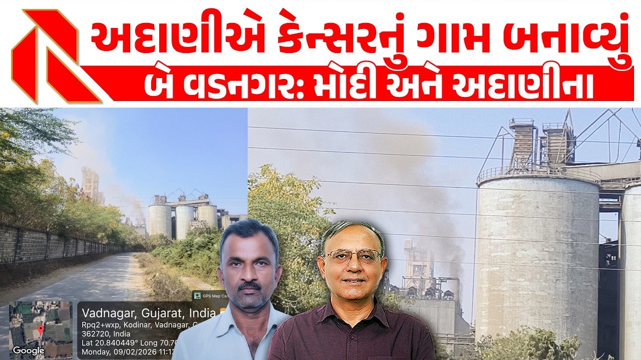 Adani Cement: અદાણીએ બનાવ્યું “કેન્સર” ગામ ; કોડીનારના વડનગરમાં લોકો નર્ક જેવી જિંદગી જીવવા મજબૂર ! વિરોધ કરે તો કંપની પોલીસ બોલાવે છે!