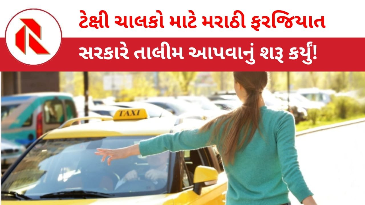 Mumbai: મહારાષ્ટ્રમાં ટેક્સી-રીક્ષા ચાલકોએ મરાઠીમાંજ વાત કરવાનો ‘ફતવો’ જાહેર!