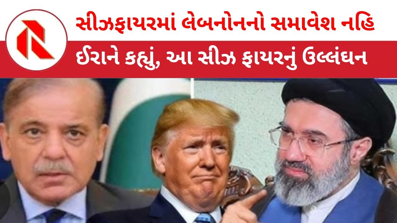 Lebanon: ઈરાન-પાકિસ્તાને લેબનોન પરના હુમલાને સીઝ ફાયરનું ઉલ્લંઘન ગણાવ્યું! ટ્રમ્પે કહ્યું કરારમાં લેબનોનનો સમાવેશ નહિ!