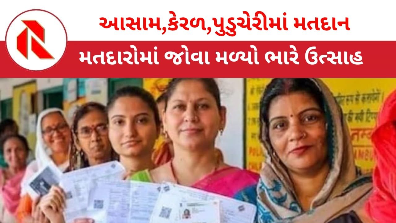 Election: આસામ, કેરળ અને પુડુચેરીમાં કુલ 296 બેઠકો પર આજે મતદાન, મતદારોમાં ભારે ઉત્સાહ
