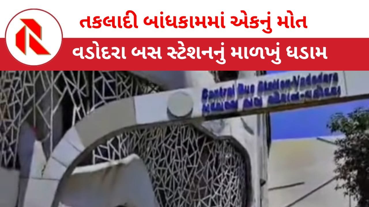 PM Modi: નરેન્દ્ર મોદીએ જેનું જોર શોરથી ઉદઘાટન કર્યુ હતું તે વડોદરા બસ સ્ટેશનનું માળખું ‘ધડામ’ થઈ ગયું! એકનું મોત