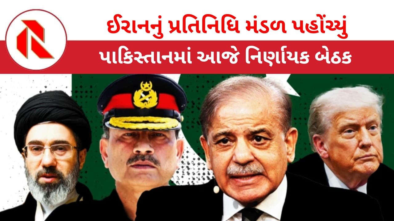 Pakistan: આખરે ઇરાનનું પ્રતિનિધિ મંડળ પાકિસ્તાન પહોંચ્યું! આજની બેઠક ઉપર સૌની નજર