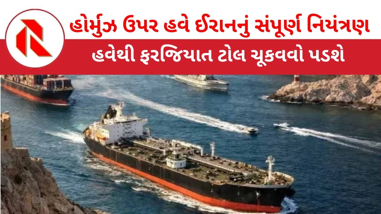 Hormuz: “બકરું કાઢતા ઉંટ પેઠું!”હવેથી હોર્મુઝ માર્ગથી પસાર થનારા જહાજો પાસેથી ઈરાન ટ્રાન્ઝિટ ફી વસૂલ કરશે!