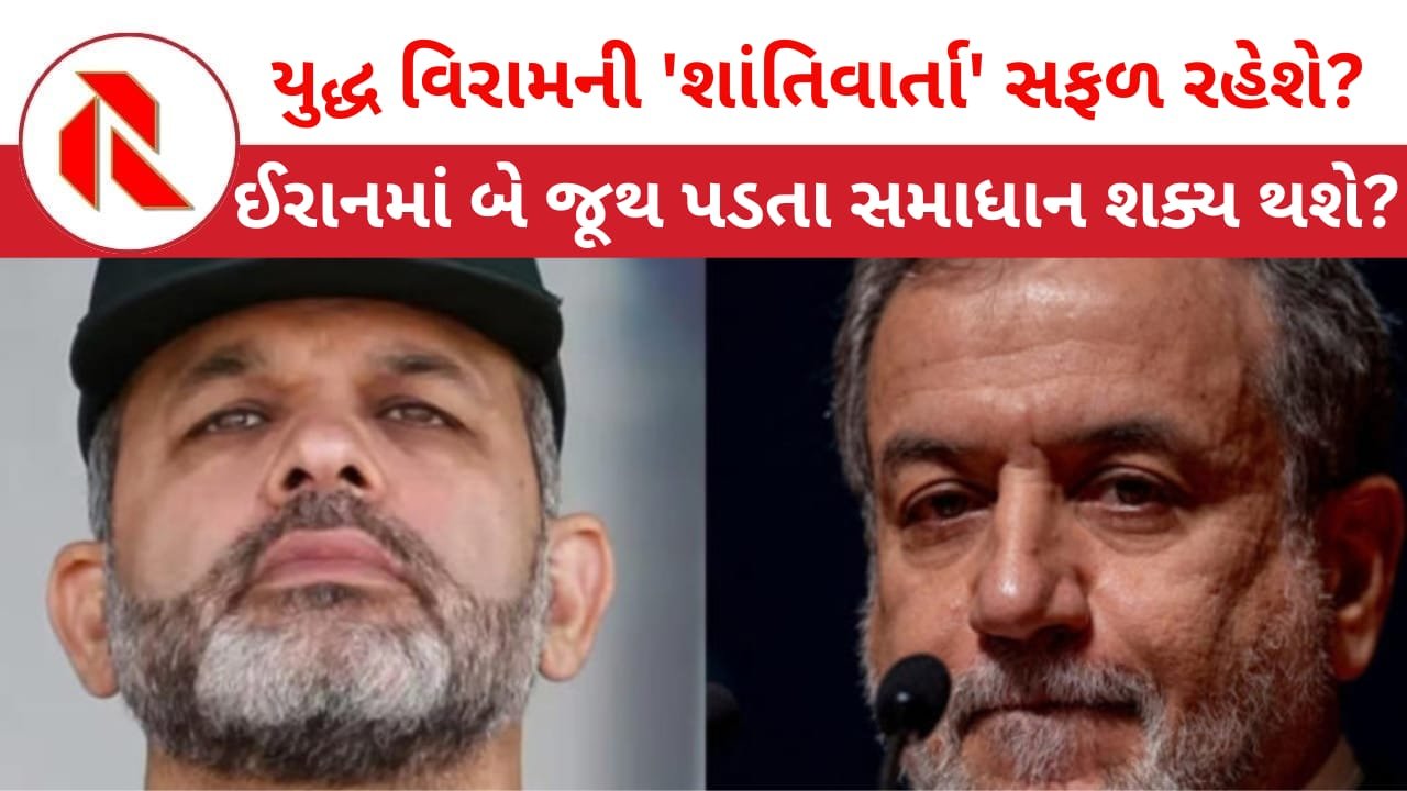 IRGC: ઈરાનમાં IRGC અને અરાઘચી વચ્ચે વૈચારિક મતભેદ ઉભા થયા, IRGCને કેટલીક શરતો માન્ય નથી! વાટાઘાટો સફળ નહિ રહે!