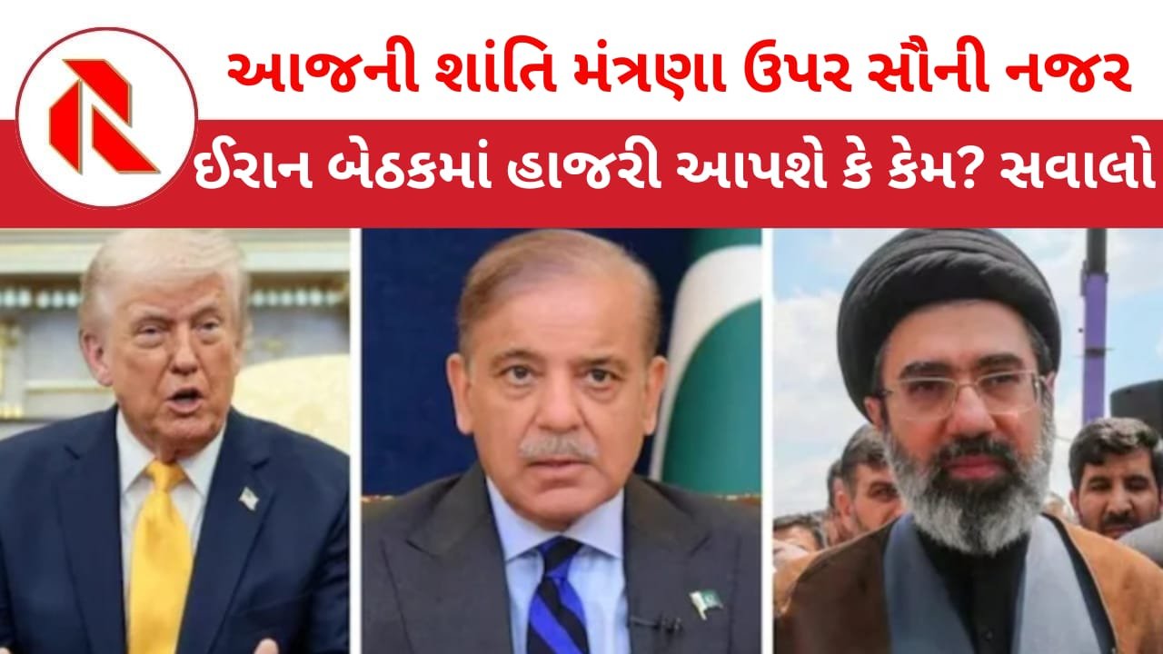 Islamabad: પાકિસ્તાનમાં આજે શાંતિ મંત્રણા થશે? ઇરાનની ગેરહાજરીમાં શુક્રવારે મિટિંગ રદ થઈ હતી! શુ ઈરાન મંત્રણા માટે તૈયાર થશે?