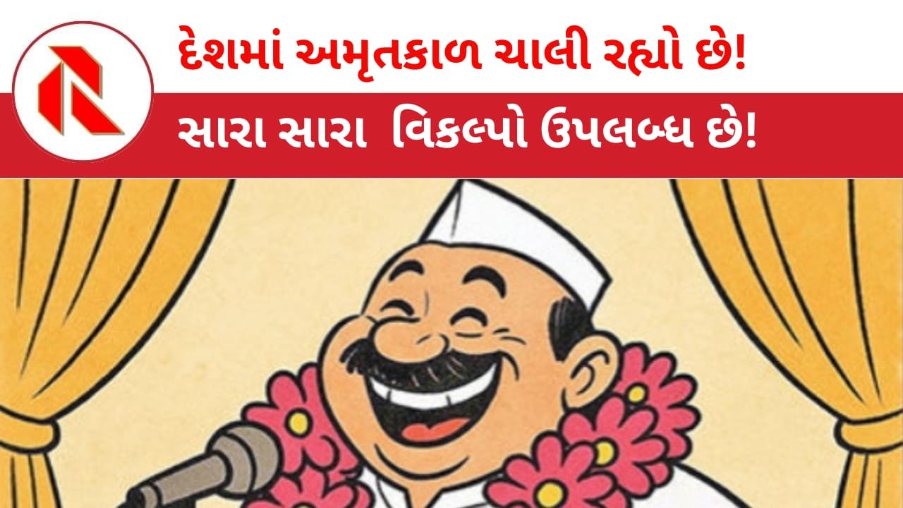 Modi: જનતાને મરવા માટે અનેક સગવડો “સારા દિવસોમાં” જ મળે! તેથીજ આ સમયને “અમૃતકાલ” કહેવામાં આવે છે!
