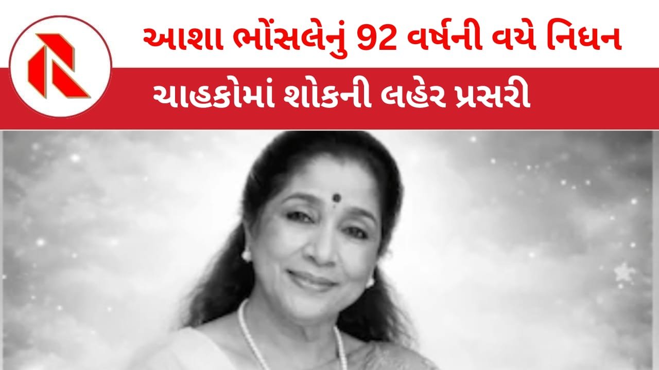 Asha Bhosle passes away: લોકપ્રિય ગાયિકા આશા ભોંસલેનું 92 વર્ષની વયે નિધન