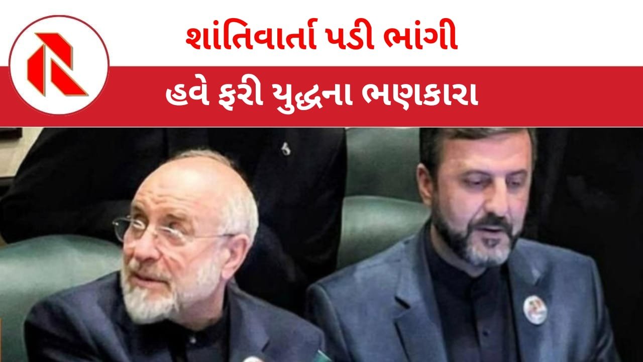 Pakistan: ઈરાને અમેરિકાની શરતો સ્વીકારવાનો ઇન્કાર કરતા શાંતિ વાર્તા પડી ભાંગી! વિશ્વભરમાં મંદીના સંકેત