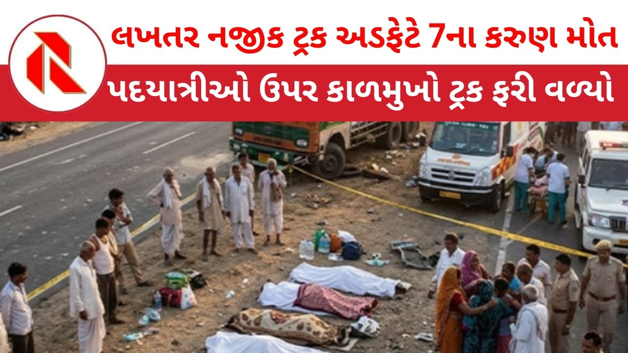 Accident: લખતર-વિરમગામ હાઈવે પર કાળમુખો ટ્રક પદયાત્રીઓ ઉપર ફરી વળ્યો,7ના કરુણ મોત થતાં અરેરાટી