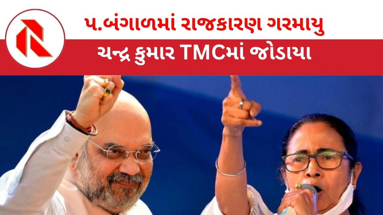 Bengal Elections: ભાજપમાં સફળ ન થતાં ચંદ્ર કુમાર બોઝ નસીબ અજમાવવા TMCમાં જોડાયા! સુરતમાં વસતા ભાજપના મતદારો 4 ટ્રેન ભરી બંગાળ જશે!