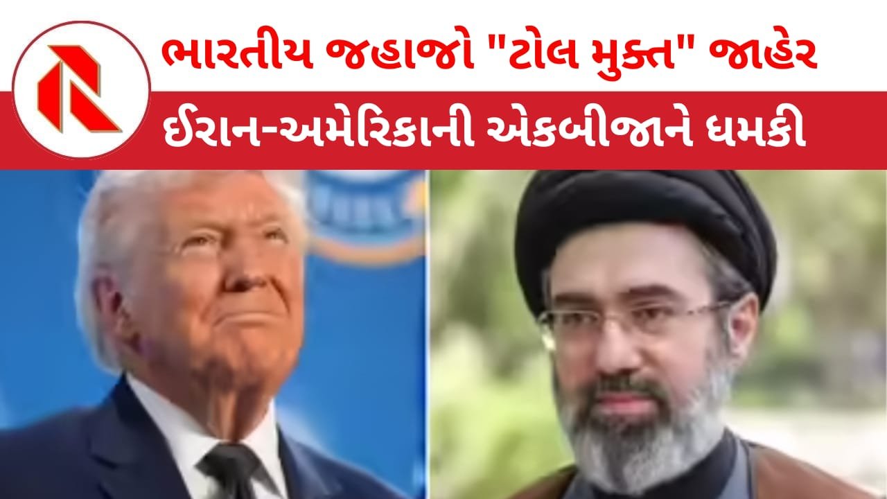 Donald Trump: ઈરાને ભારતીય જહાજોને “ટોલ”માંથી આપી મુક્તિ! અમેરિકા-ઈરાન વચ્ચે સામસામી ધમકી આપવાનો સિલસિલો યથાવત