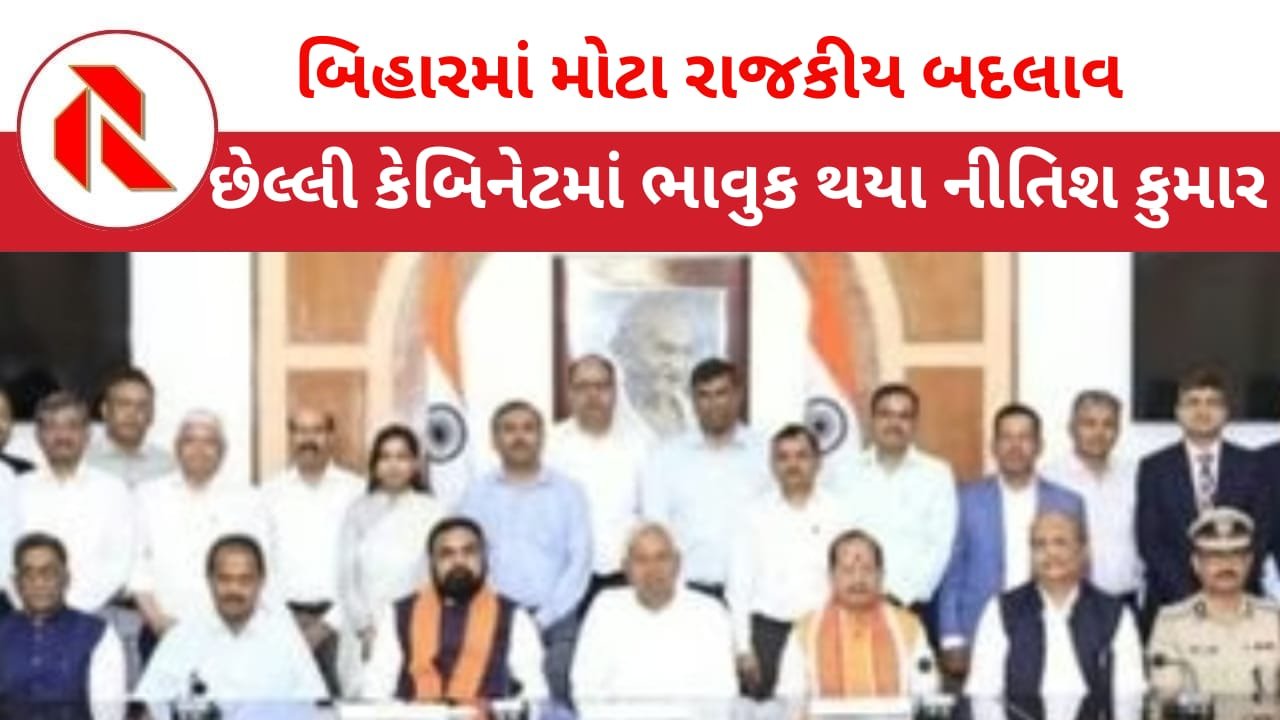 Big political changes in Bihar: નીતિશ કુમાર પોતાની છેલ્લી કેબિનેટ બેઠકમાં થયા ભાવુક : મંત્રીઓ રડી પડ્યા!