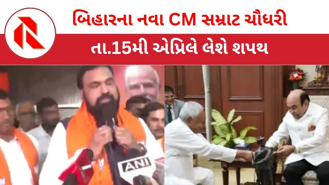 New Chief Minister of Bihar: બિહારના નવા CM તરીકે સમ્રાટ ચૌધરીના નામની મહોર ; તા.15 એપ્રિલે લેશે શપથ
