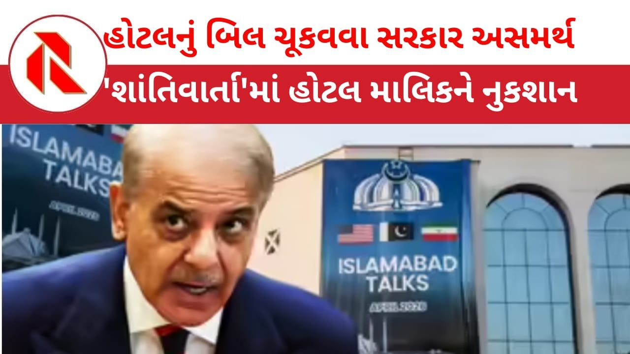 Islamabad: અમેરિકા-ઈરાન વચ્ચે શાંતિ મંત્રણા થઈ તે સેરેના હોટેલનું બિલ ચૂકવવા પાક સરકાર અસમર્થ! ભારે ફજેતી