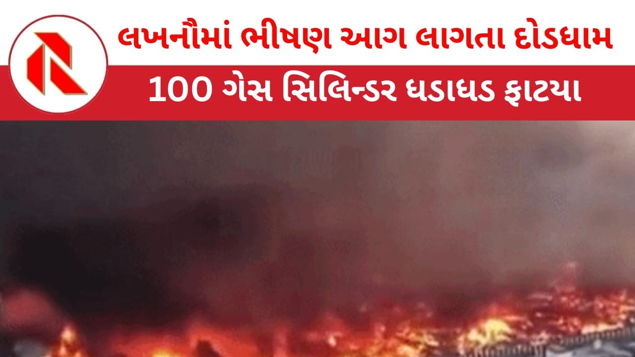 Lucknow: લખનૌમાં 100 ગેસ સિલિન્ડર બૉમ્બ બની ફાટયા! 1000 પરિવારો નિરાધાર બન્યા! 50 અબોલ જીવોના અરેરાટી ભર્યા કરુણ મોત
