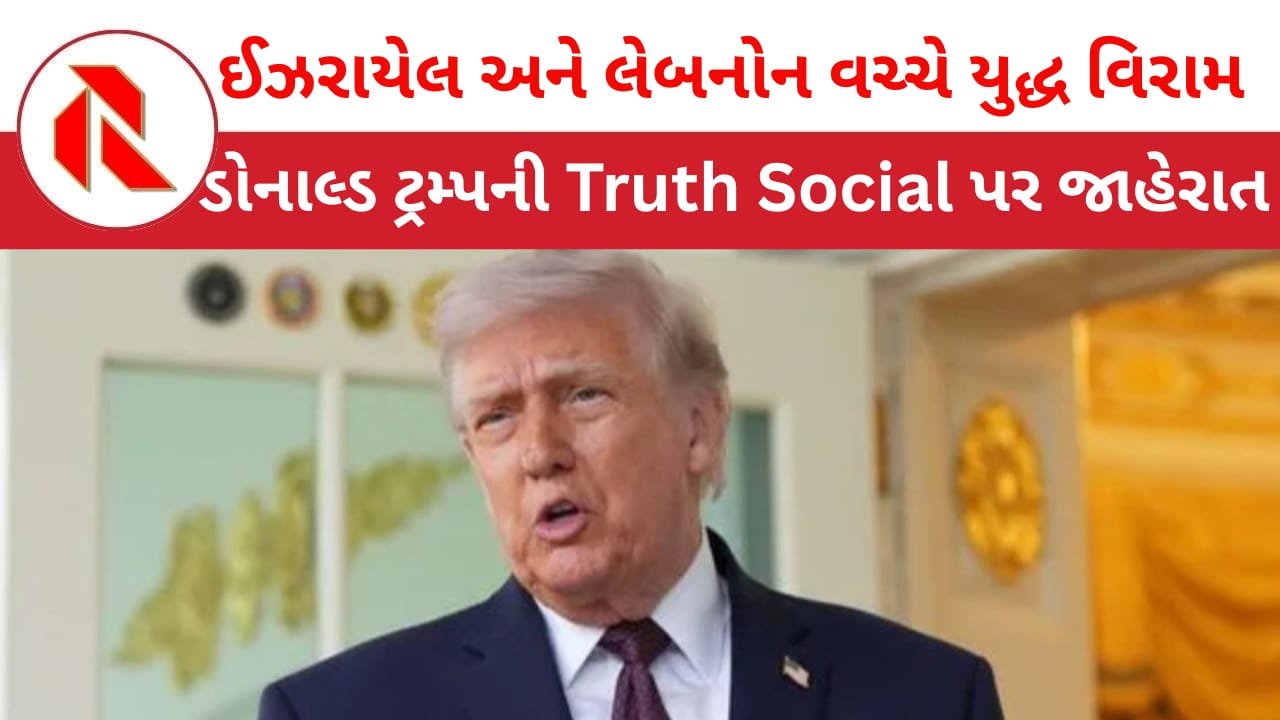 Donald Trump: ઈઝરાયલ અને લેબનોન વચ્ચે 10 દિવસનો સીઝ ફાયર : ટ્રમ્પે કરી જાહેરાત