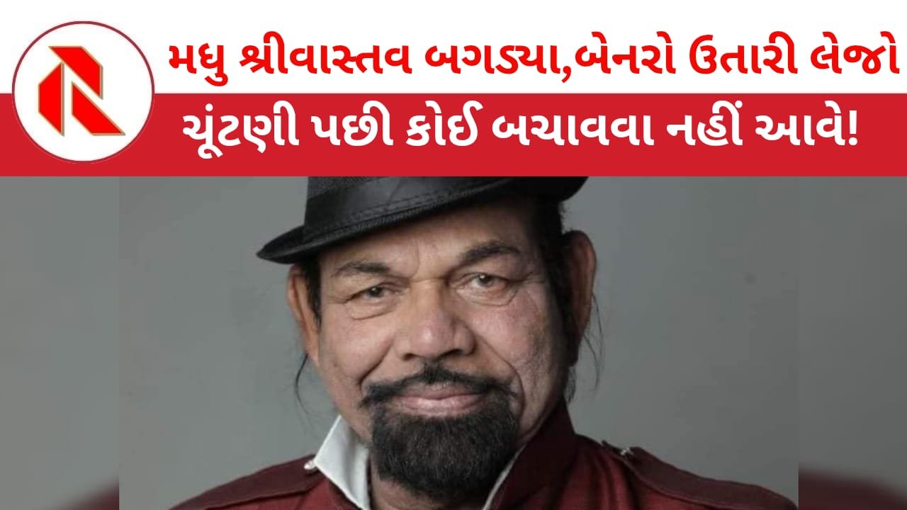 Election News: મધુ શ્રીવાસ્તવે ભાજપ નેતાઓને કહ્યું, “તમારા બેનરો અહીંથી હઠાવી દેજો નહીંતો ચૂંટણી પછી તમને કોઈ બચાવવા નહિ આવે!”