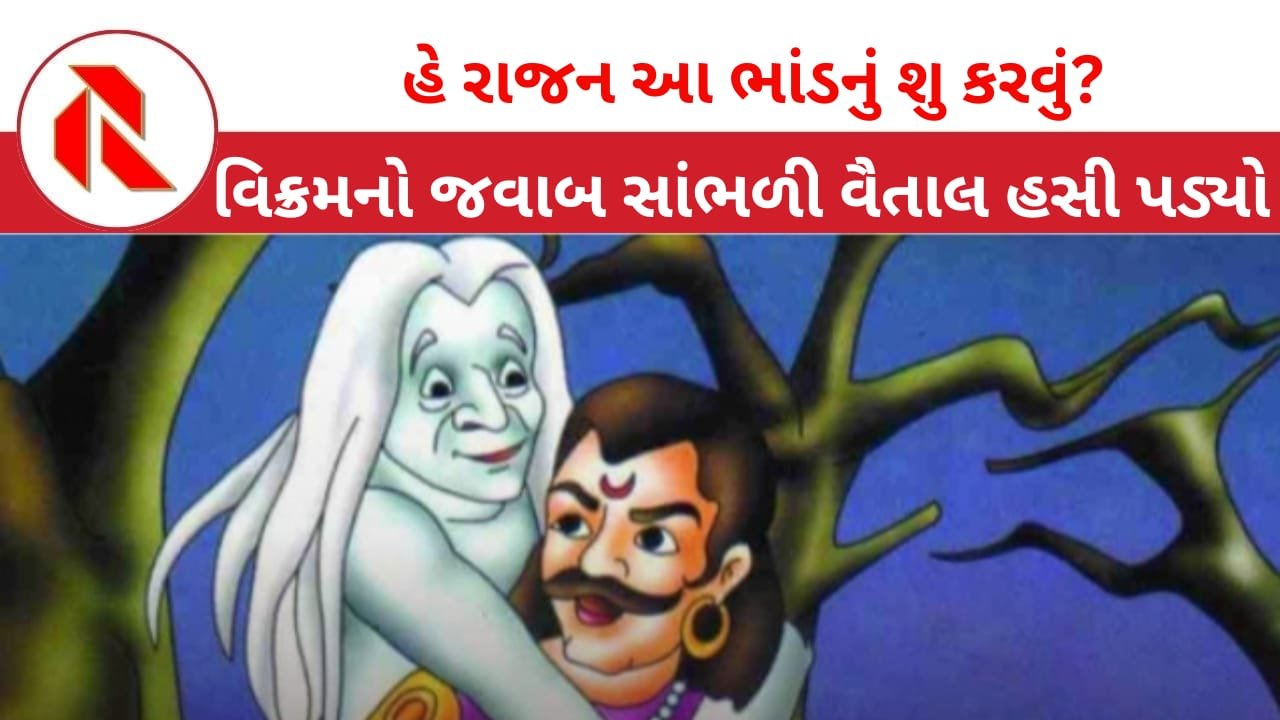 Satire: વિક્રમ,બૈતાલ અને ભાંડતંત્ર! જનતાએ એક “ભાંડ”ને ગાદીએ બેસાડી દીધો ત્યારથી ભાંડ ત્યાં જામી પડ્યો છે!